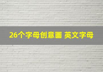 26个字母创意画 英文字母